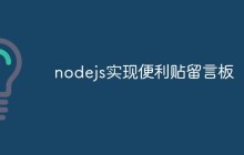 nodejs实现便利贴留言板