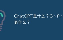 ChatGPT是什么？G、P、T代表什么？