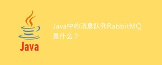 Java中的消息队列RabbitMQ是什么？