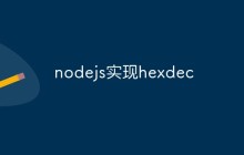 nodejs实现hexdec