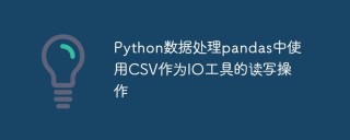 Python数据处理pandas中使用CSV作为IO工具的读写操作