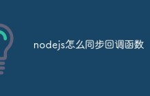 nodejs怎么同步回调函数