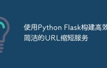 使用Python Flask构建高效简洁的URL缩短服务