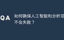 如何确保人工智能和分析项目不会失败？