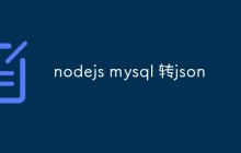 nodejs mysql 转json