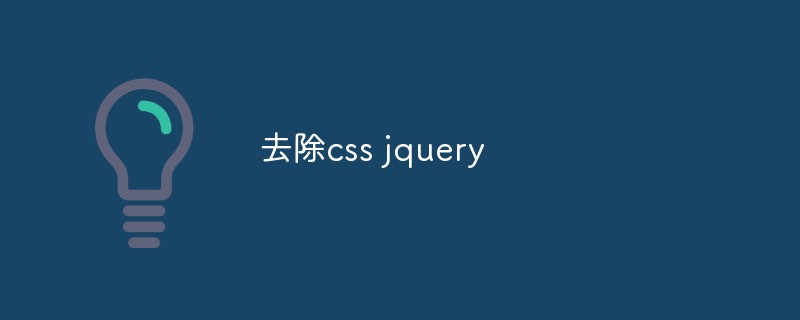 CSS jQueryを削除する