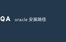 oracle 安装路径
