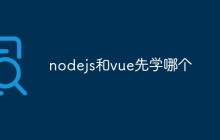 nodejs和vue先学哪个