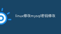 linux修改mysql密码修改