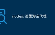 nodejs 设置淘宝代理