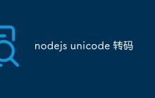 nodejs unicode 转码