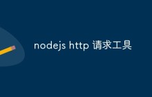 nodejs http 请求工具