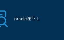 oracle连不上