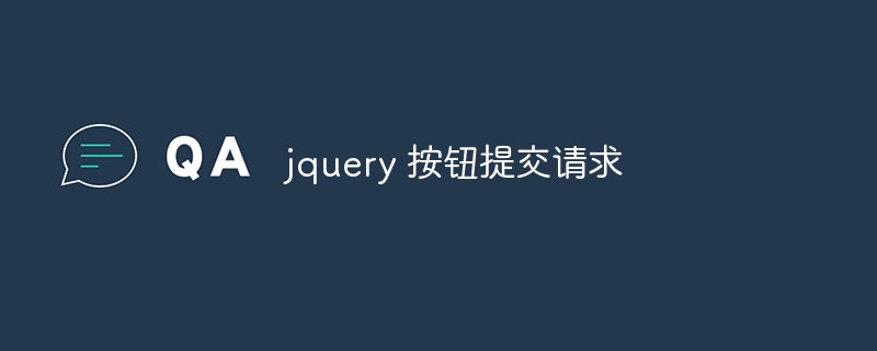 jquery 按钮提交请求