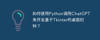 如何使用Python调用ChatGPT来开发基于Tkinter的桌面时钟？