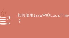 如何使用Java中的LocalTime?