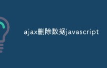 ajax删除数据javascript