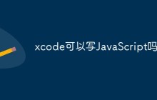 xcode可以写JavaScript吗