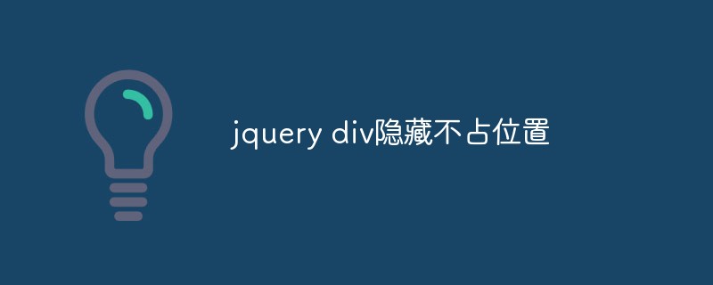 jquery divは非表示になり、スペースを占有しません