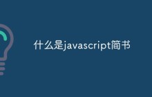 什么是javascript简书