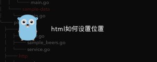 html如何设置位置
