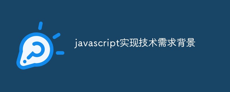 JavaScript 구현 기술 요구 사항 배경