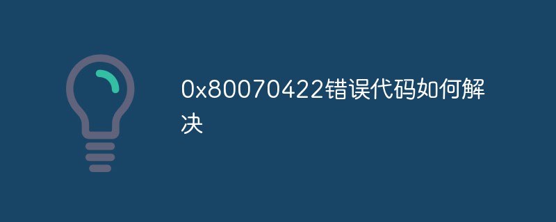 0x80070422エラーコードを解決する方法