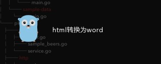 html转换为word