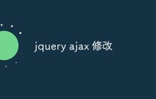 jquery ajax 修改