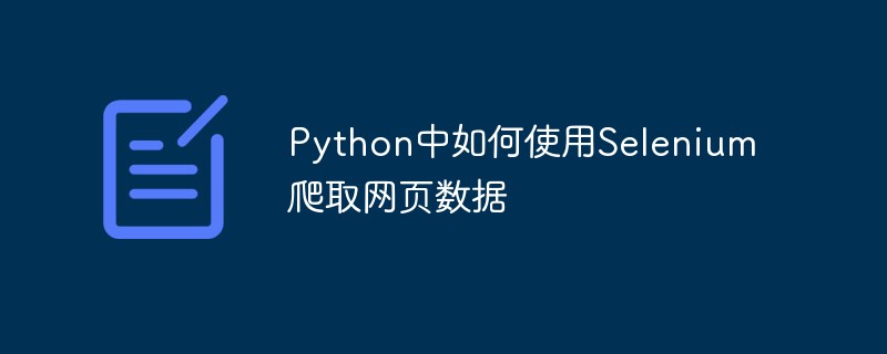 Selenium을 사용하여 Python에서 웹 페이지 데이터를 크롤링하는 방법