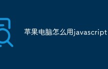苹果电脑怎么用javascript