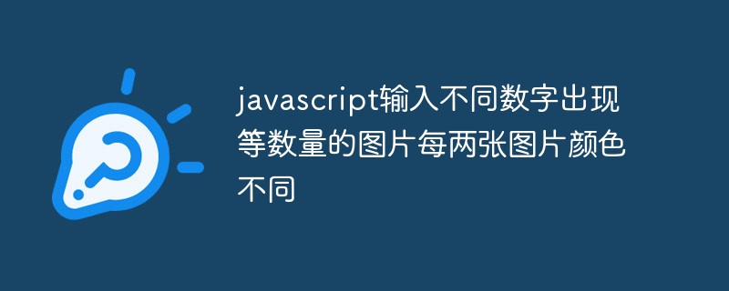 JavaScriptに異なる数値を入力すると、同じ数の画像が表示され、それぞれ異なる色の画像が表示されます。