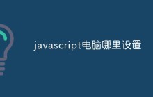 javascript电脑哪里设置