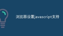 浏览器设置javascript支持