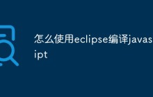 怎么使用eclipse编译javascript