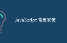 JavaScript 需要安装