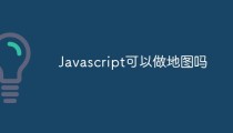 Javascript可以做地图吗