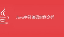 Java字符编码实例分析