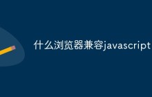 什么浏览器兼容javascript