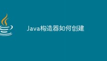 Java构造器如何创建