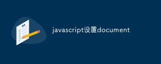 javascript设置document