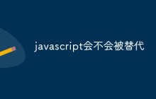 javascript会不会被替代