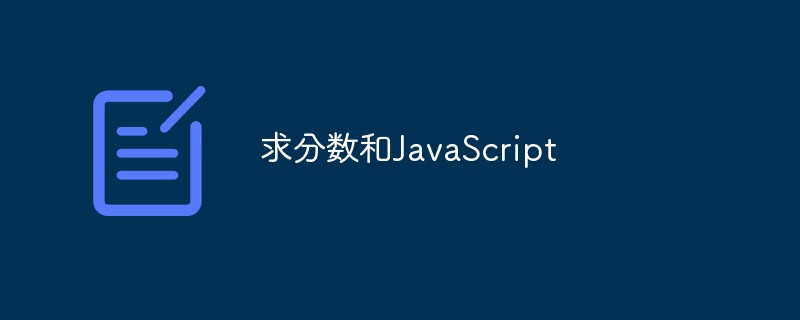 分数の計算と JavaScript