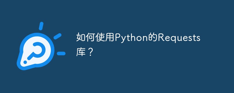 如何使用Python的Requests库？