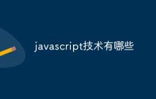 javascript技术有哪些
