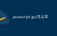 javascript gui怎么写