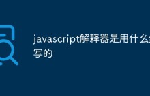 javascript解释器是用什么编写的