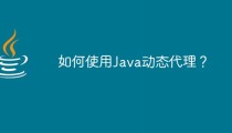 如何使用Java动态代理？