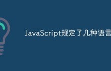 JavaScript规定了几种语言