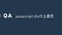 javascript div什么意思